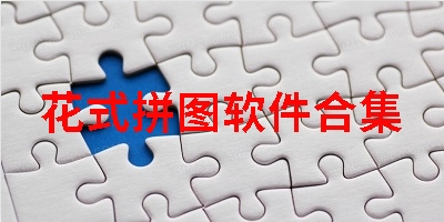 花式拼图软件合集
