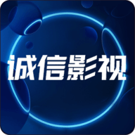 新诚信影视电视盒子版
