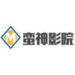 蛮神影院官网版