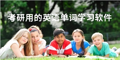 考研用的英语单词学习软件