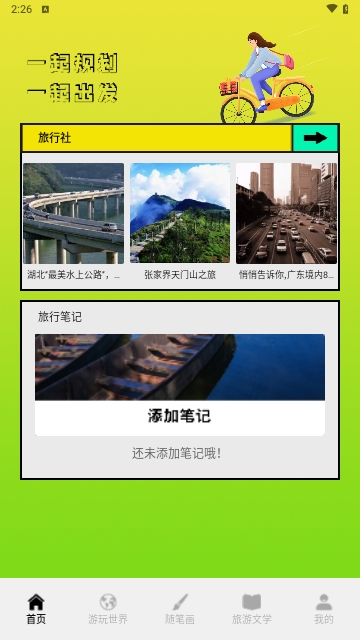 旅行世界攻略最新版