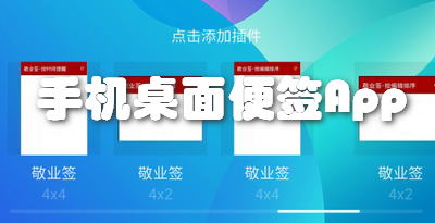 手机桌面便签App
