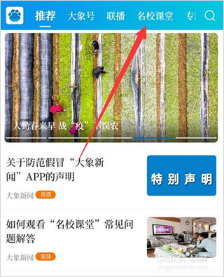大象新闻名校课堂直播