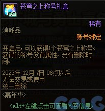 DNF2023嘉年华免费外观怎么获得 嘉年华外观免费获取攻略