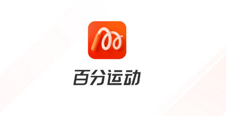 百分运动官方版
