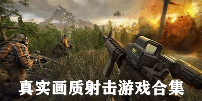 真实画质射击游戏合集