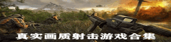 真实画质射击游戏合集