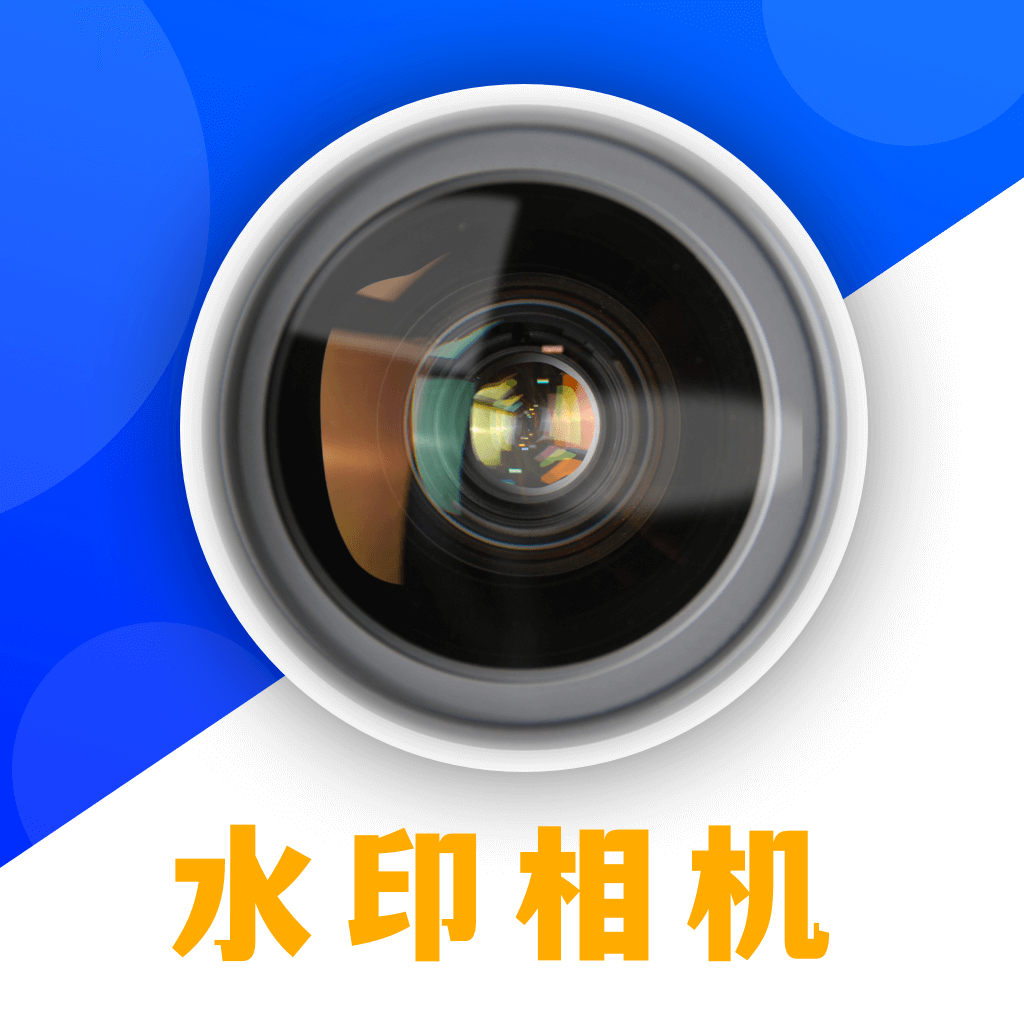 水印定制相机免费版