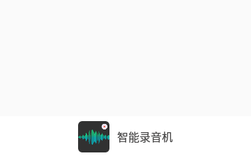 智能录音机官方版