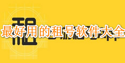 最好用的租号软件大全