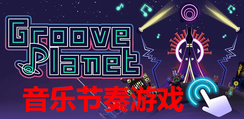 音乐节奏游戏