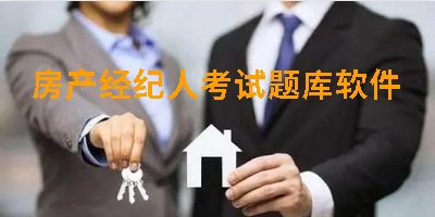 房产经纪人考试题库软件