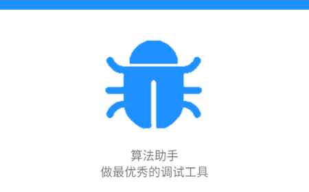 算法助手免费版