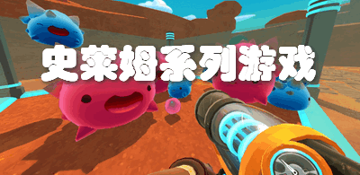 史莱姆系列游戏