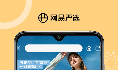网易严选正品购物平台