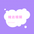 维达视频app官方最新版
