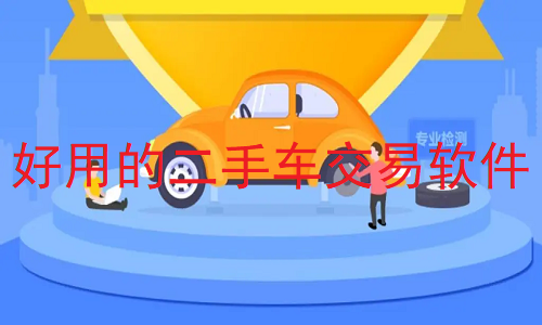 好用的二手车交易软件