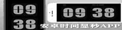 安卓时间显秒APP