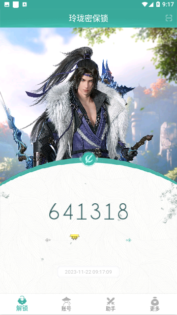 玲珑密保锁免费版