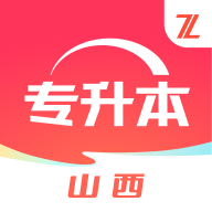 之了山西专升本安卓版