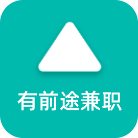 有前途兼职最新版