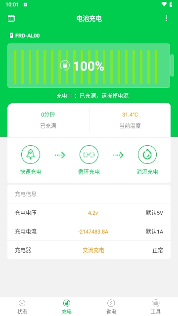 手机电池管家