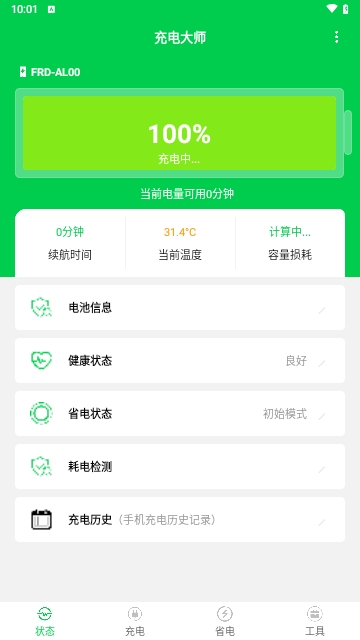 手机电池管家