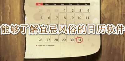 能够了解宜忌风俗的日历软件