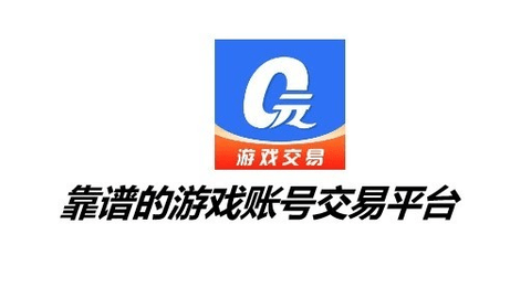 靠谱的游戏账号交易平台