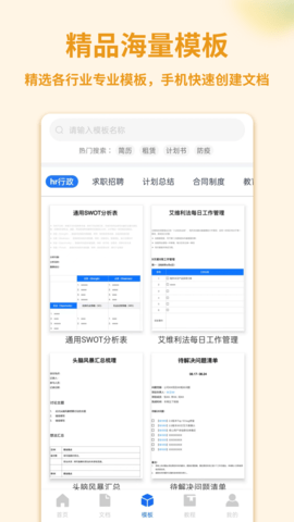 Word手机文档免费版
