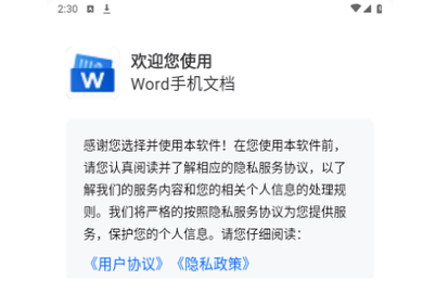 Word手机文档免费版