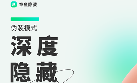 章鱼隐藏永久免费版
