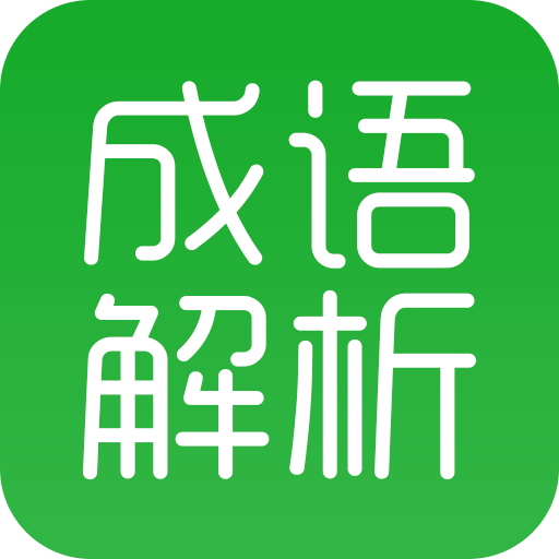 成语解析最新版