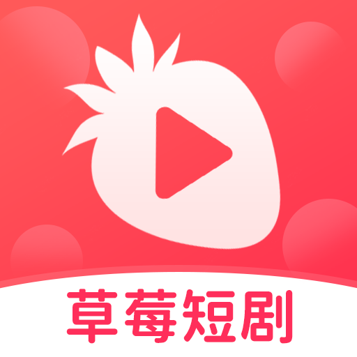草莓短剧2024最新版