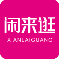闲来逛官方最新版
