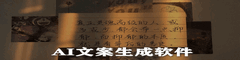 AI文案生成软件
