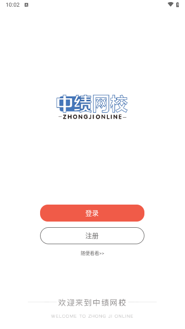 中绩网校