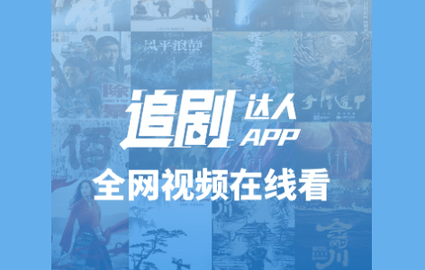 追剧达人官方版