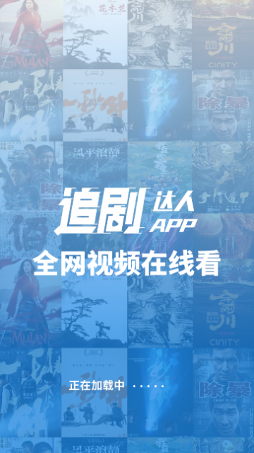 追剧达人官方版