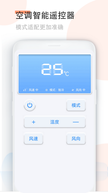 空调智能遥控免费版