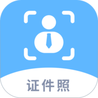 EV证件照官网版