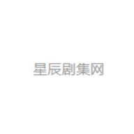 星辰剧集网2024最新版