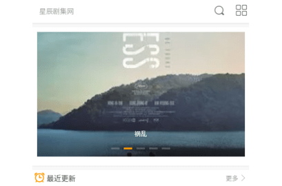 星辰剧集网2024最新版