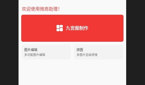 微商助理2024最新版