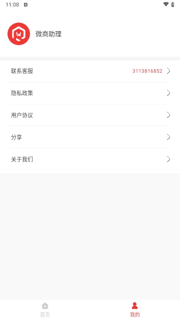 微商助理2024最新版
