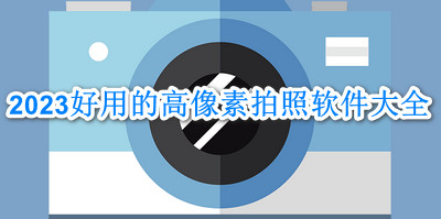 2023好用的高像素拍照软件大全