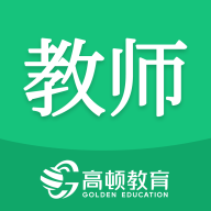 高顿教师免费版