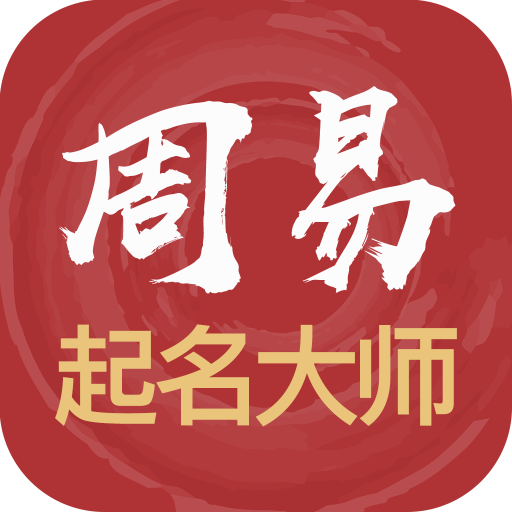 周易起名大师官方版