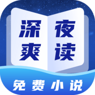 深夜小说免费版