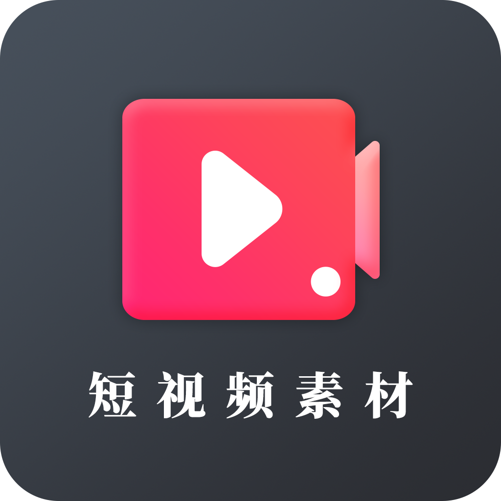短视频素材免费版